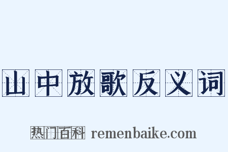 山中放歌反义词是什么意思的图片